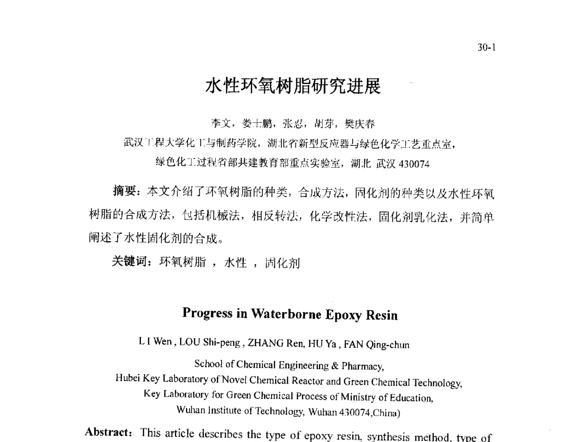 水性环氧树脂研究进展 - 北京粘接学会第二十一届年会暨粘接技术创新与发展论坛