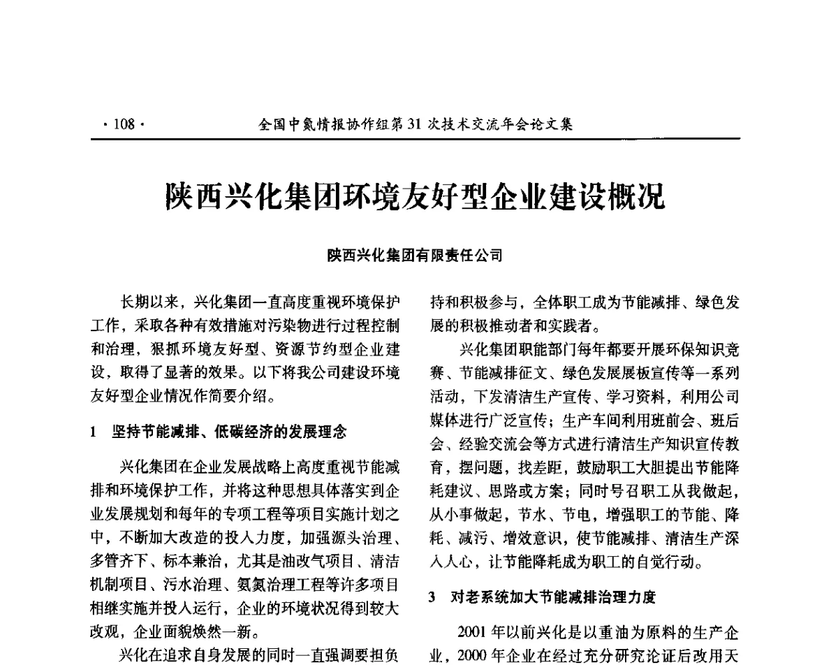 陕西兴化集团环境友好型企业建设概况 - 全国中氮情报协作组第31次技术交流会