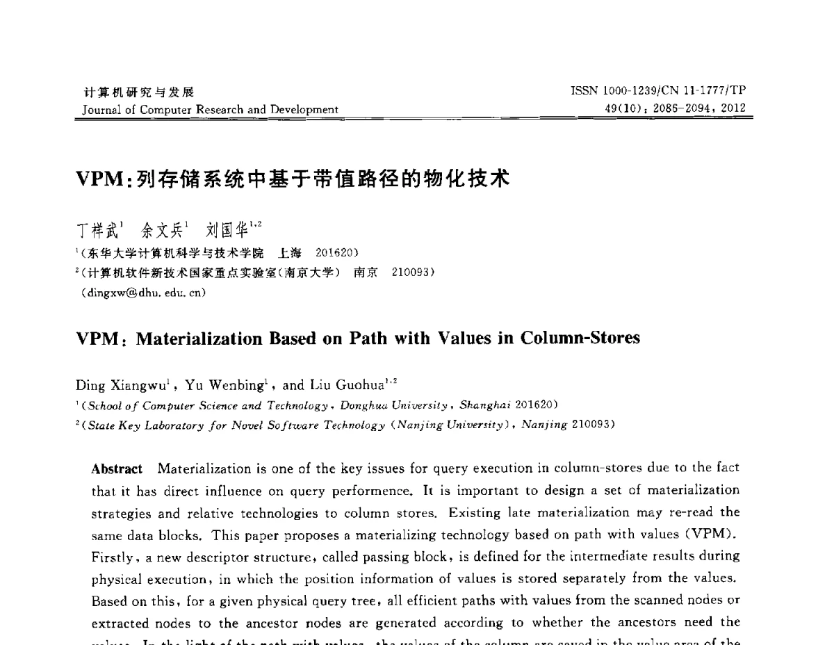 VPM_列存储系统中基于带值路径的物化技术 - 第29届中国数据库学术会议