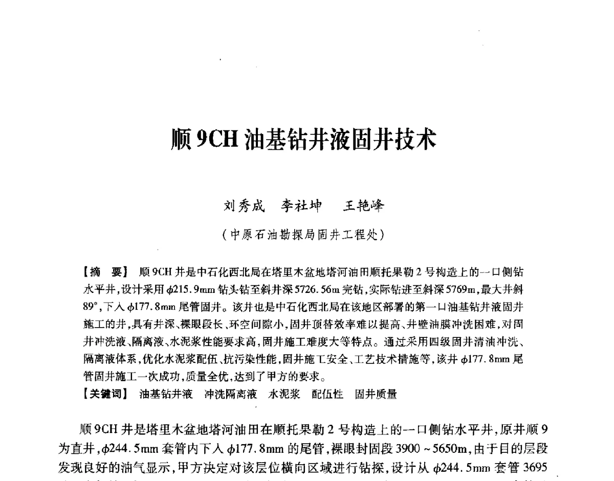 顺9CH油基钻井液固井技术 - 中国石油学会2012年固井技术研讨会