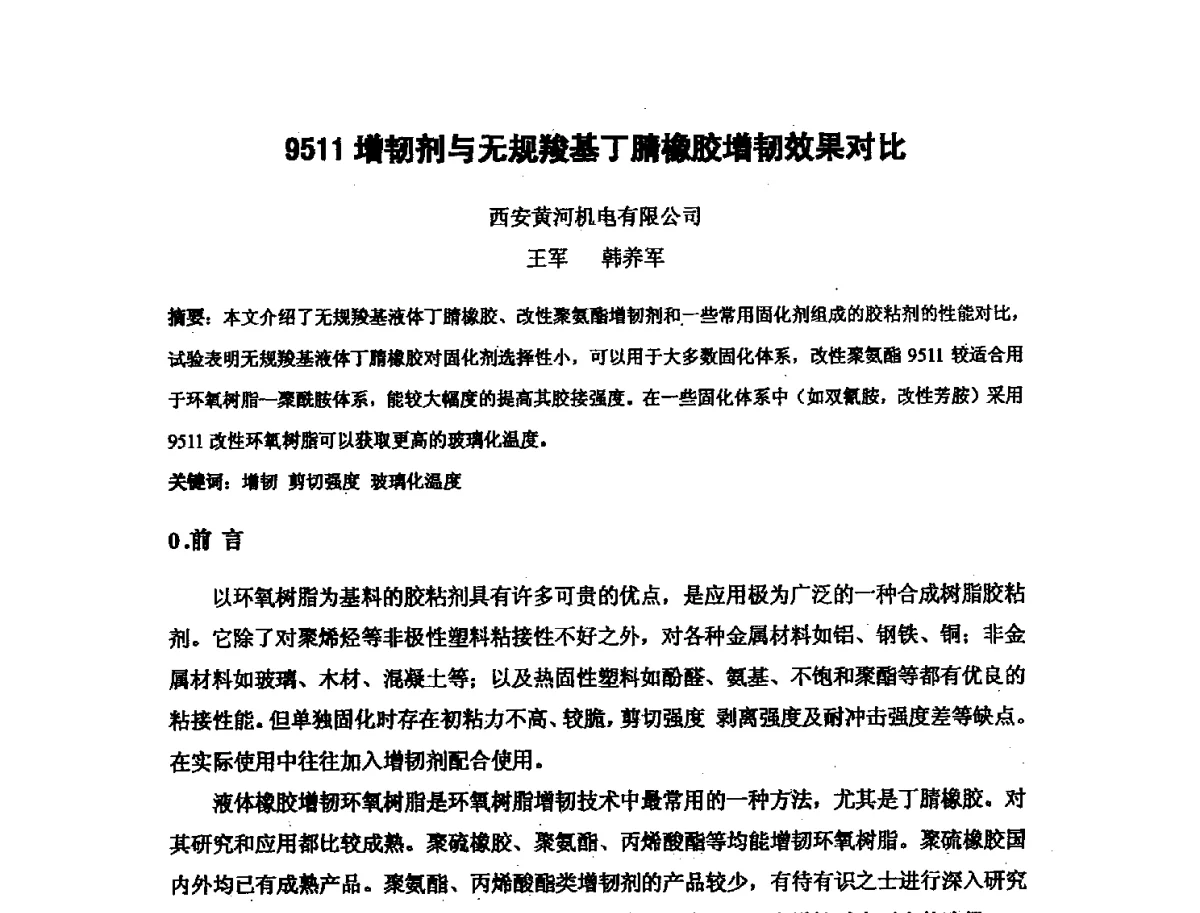 9511增韧剂与无规羧基丁腈橡胶增韧效果对比 - 第十六次全国环氧树脂应用技术学术交流会暨学会西北地区分会第五次学术交流会暨西安粘接技术协会学术交流会