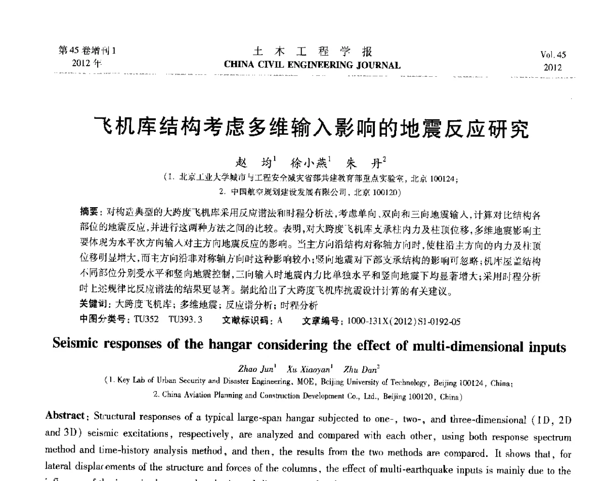 飞机库结构考虑多维输入影响的地震反应研究 - 第六届全国防震减灾工程学术研讨会暨第二届海峡两岸地震工程青年学者研讨会