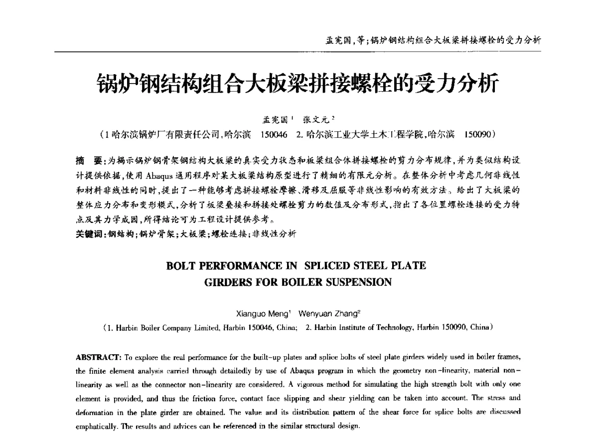 锅炉钢结构组合大板梁拼接螺栓的受力分析 - 中国钢结构协会锅炉钢结构分会第十三届年会