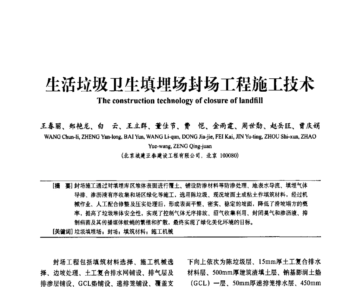 生活垃圾卫生填埋场封场工程施工技术 - 中国建筑学会建筑施工分会2011年八届二次年会暨施工技术交流会