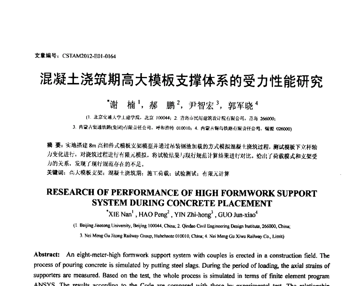 混凝土浇筑期高大模板支撑体系的受力性能研究 - 第21届全国结构工程学术会议