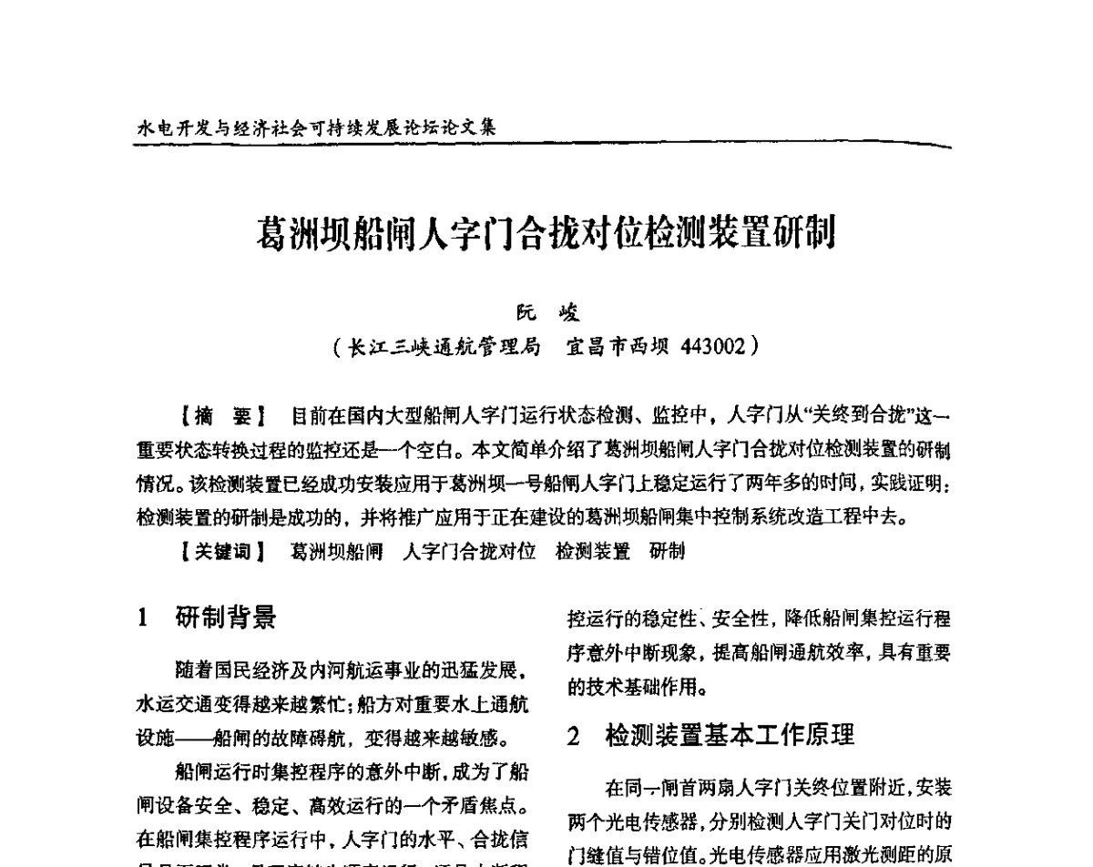 葛洲坝船闸人字门合拢对位检测装置研制 - 纪念葛洲坝水利枢纽运行30周年暨水电开发与经济社会可持续发展论坛