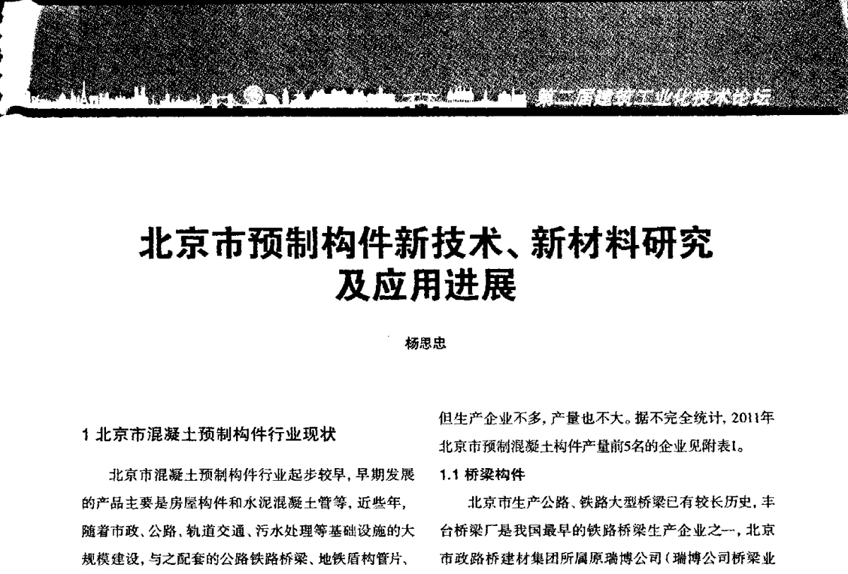 北京市预制构件新技术、新材料研究及应用进展 - 第二届建筑工业化技术论坛
