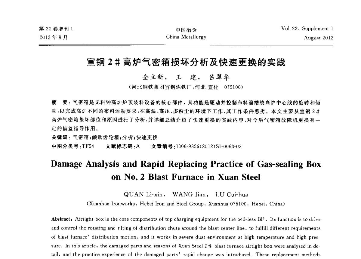 宣钢2#高炉气密箱损坏分析及快速更换的实践 - 第六届中国金属学会青年学术年会