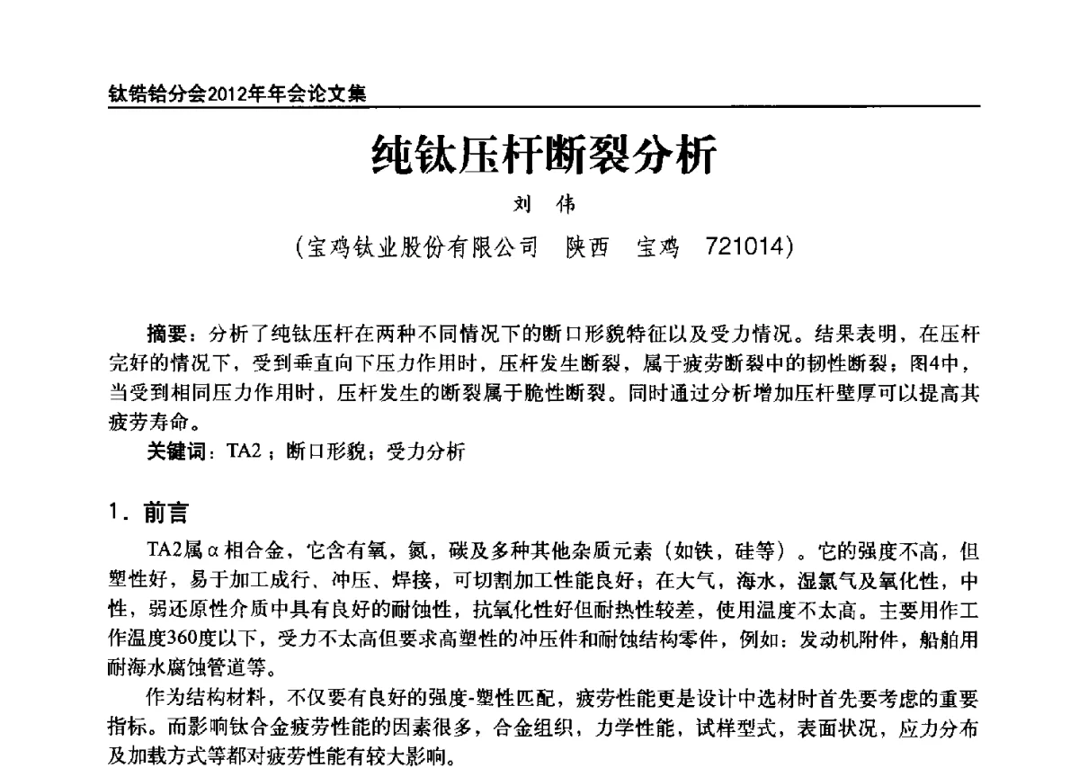 纯钛压杆断裂分析 - 中国有色金属工业协会钛锆铪分会2012年钛年会