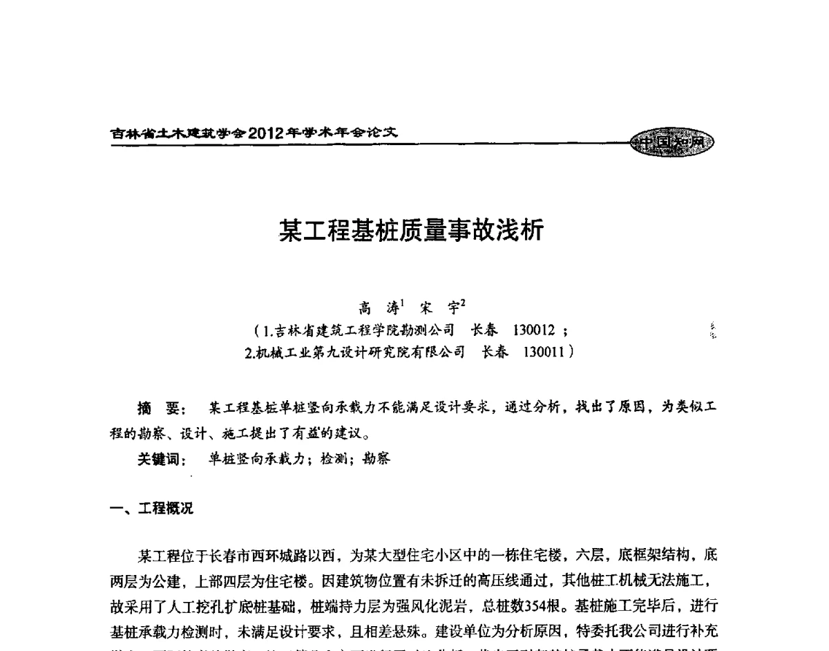 某工程基桩质量事故浅析 - 吉林省土木建筑学会2012年学术年会