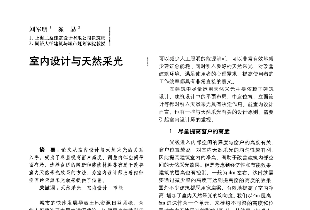 室内设计与天然采光 - 第五届全国环境艺术设计大展暨论坛