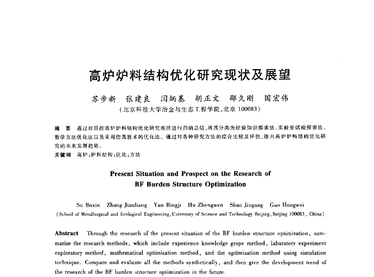 高炉炉料结构优化研究现状及展望 - 2012年全国炼铁生产技术会议暨炼铁学术年会