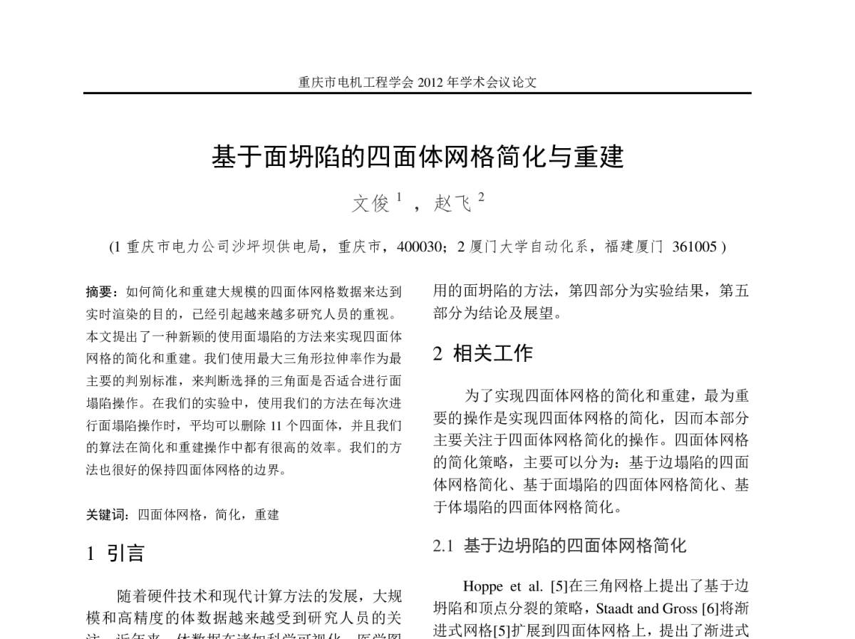 基于面坍陷的四面体网格简化与重建 - 2012年重庆市电机工程学会学术会议