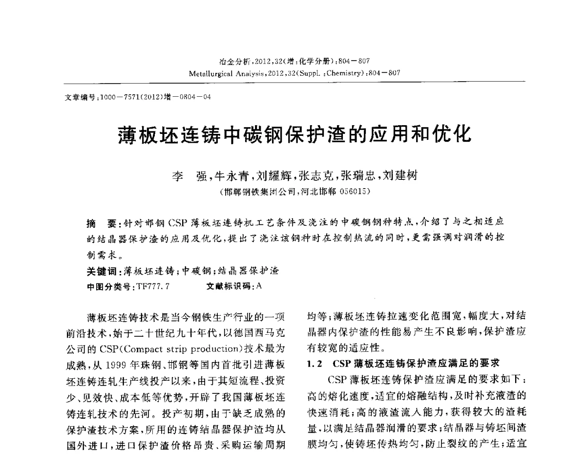 薄板坯连铸中碳钢保护渣的应用和优化 - 2012国际冶金及材料分析测试学术报告会(CCATM2012)