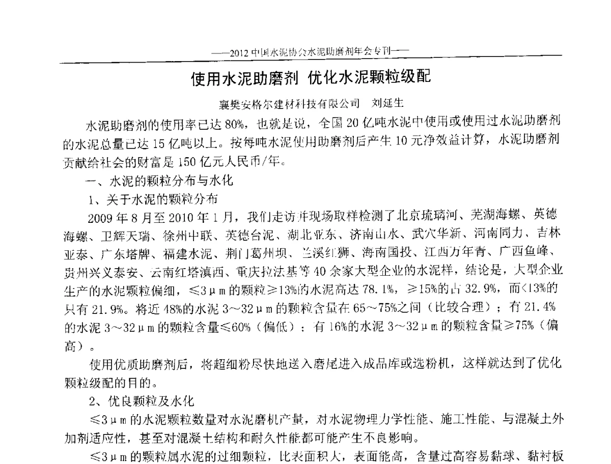 使用水泥助磨剂优化水泥颗粒级配 - 2012年中国水泥协会水泥助磨剂年会