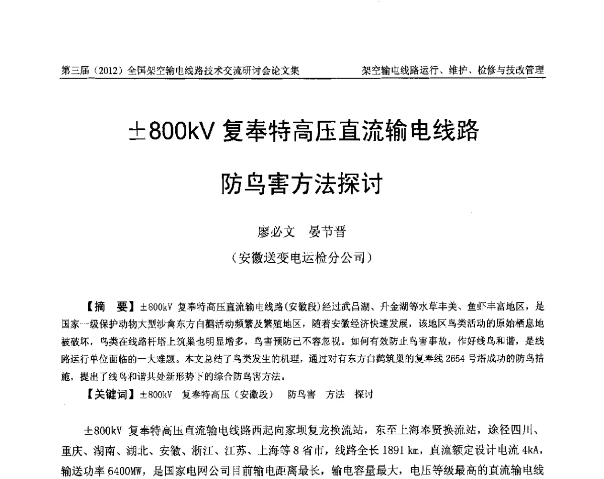 800kV复奉特高压直流输电线路防鸟害方法探讨 - 第三届(2012)全国架空输电线路技术研讨会