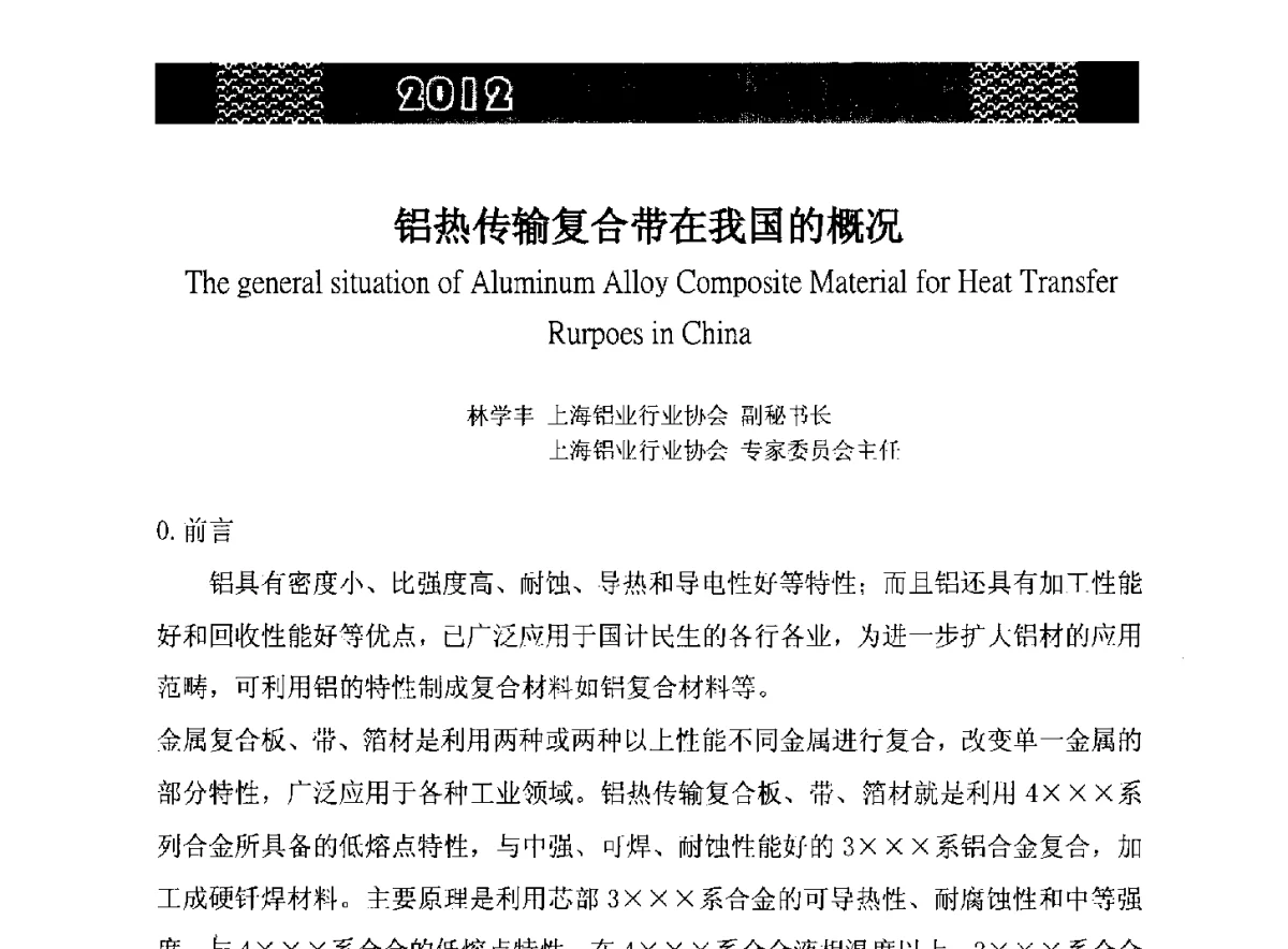 铝热传输复合带在我国的概况 - 第五届中国长三角铝业高峰论坛暨2012上海铝业行业协会年会