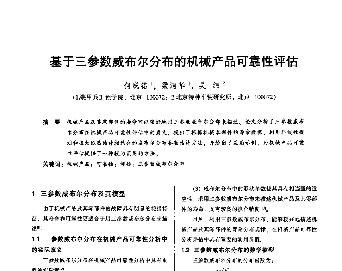 基于三参数威布尔分布的机械产品可靠性评估 - 2012年全国机械行业可靠性技术学术交流会暨第四届可靠性工程分会第四次全体委员大会