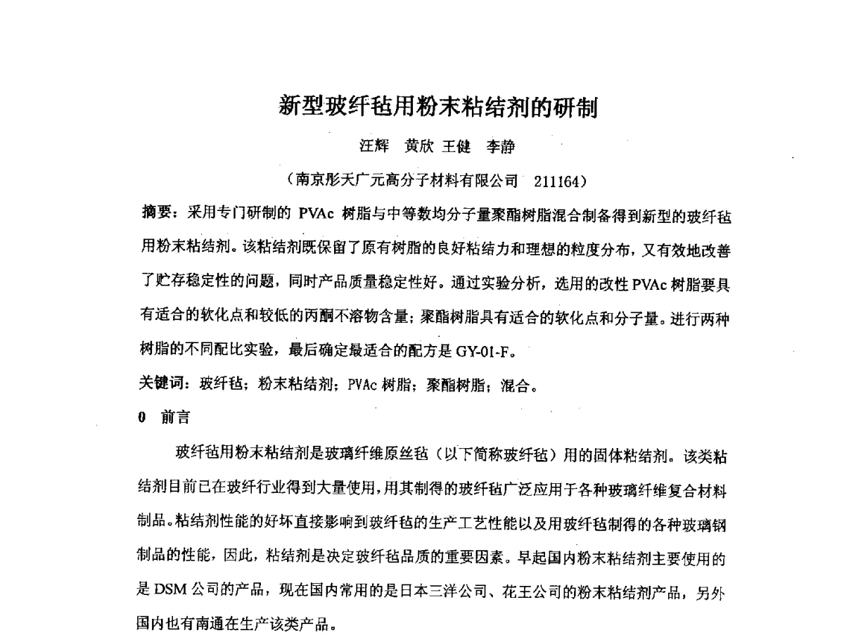 新型玻纤毡用粉末粘结剂的研制 - 2012江苏新材料青年学术论坛