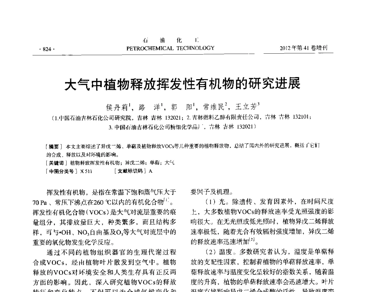 大气中植物释放挥发性有机物的研究进展 - 中国化工学会2012年石油化工学术年会