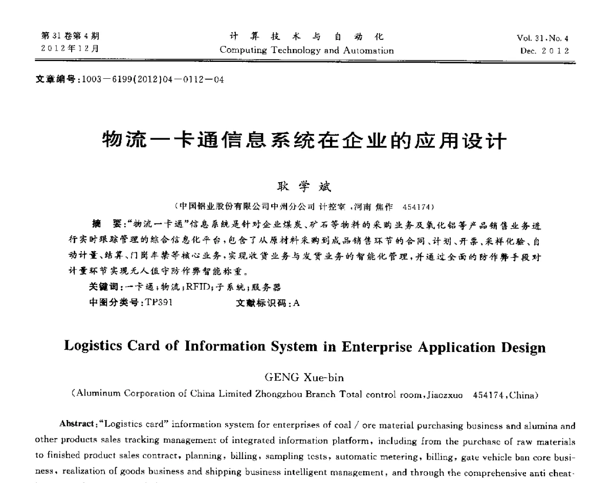 物流一卡通信息系统在企业的应用设计 - 中国自动化学会及中南(六省)区自动化学会与中国有色金属学会计算机学术委员会30届学术年会