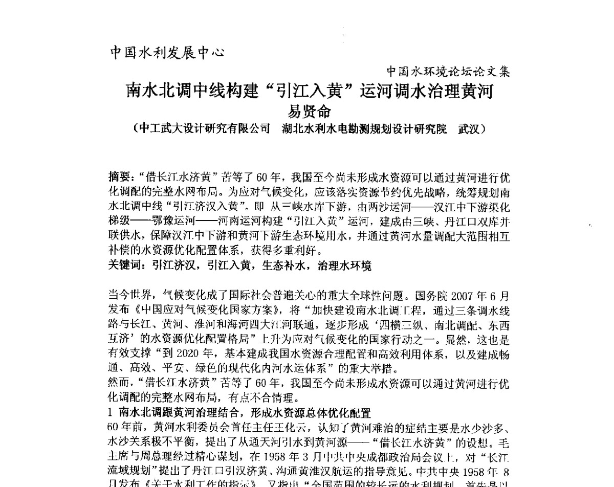 南水北调中线构建“引江入黄”运河调水治理黄河 - 中国水环境论坛暨第三届全国水体富营养化控制与水生态修复高级研讨会
