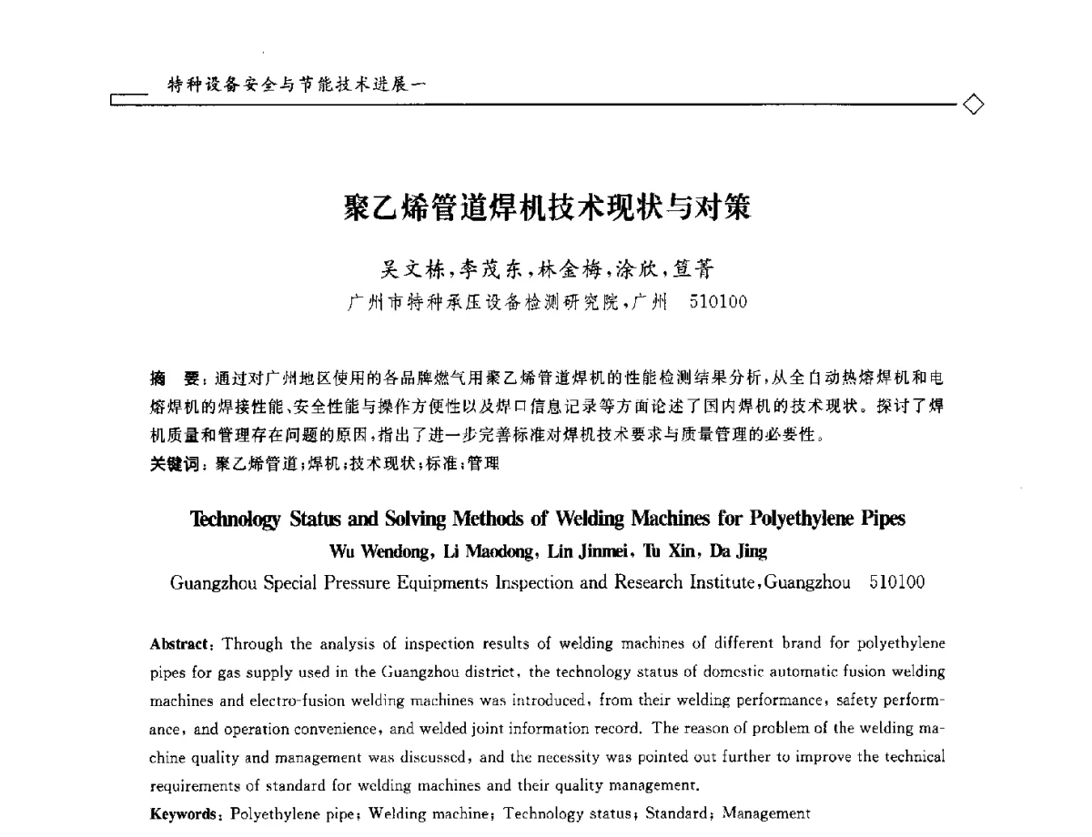 聚乙烯管道焊机技术现状与对策 - 2012年全国特种设备安全与节能学术会议