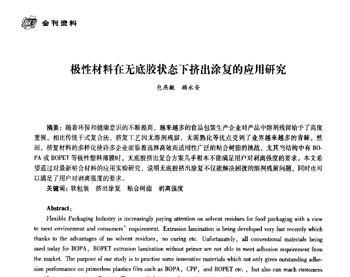 极性材料在无底胶状态下挤出涂复的应用研究 - 中国塑料包装工业高新技术与绿色包装论坛暨中国包装联合会塑料制品包装委员会八届二次年会
