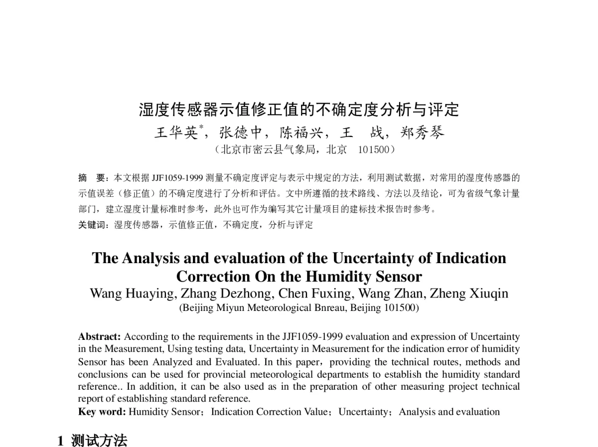 湿度传感器示值修正值的不确定度分析与评定 - 2012年度气象水文海洋仪器学术交流会