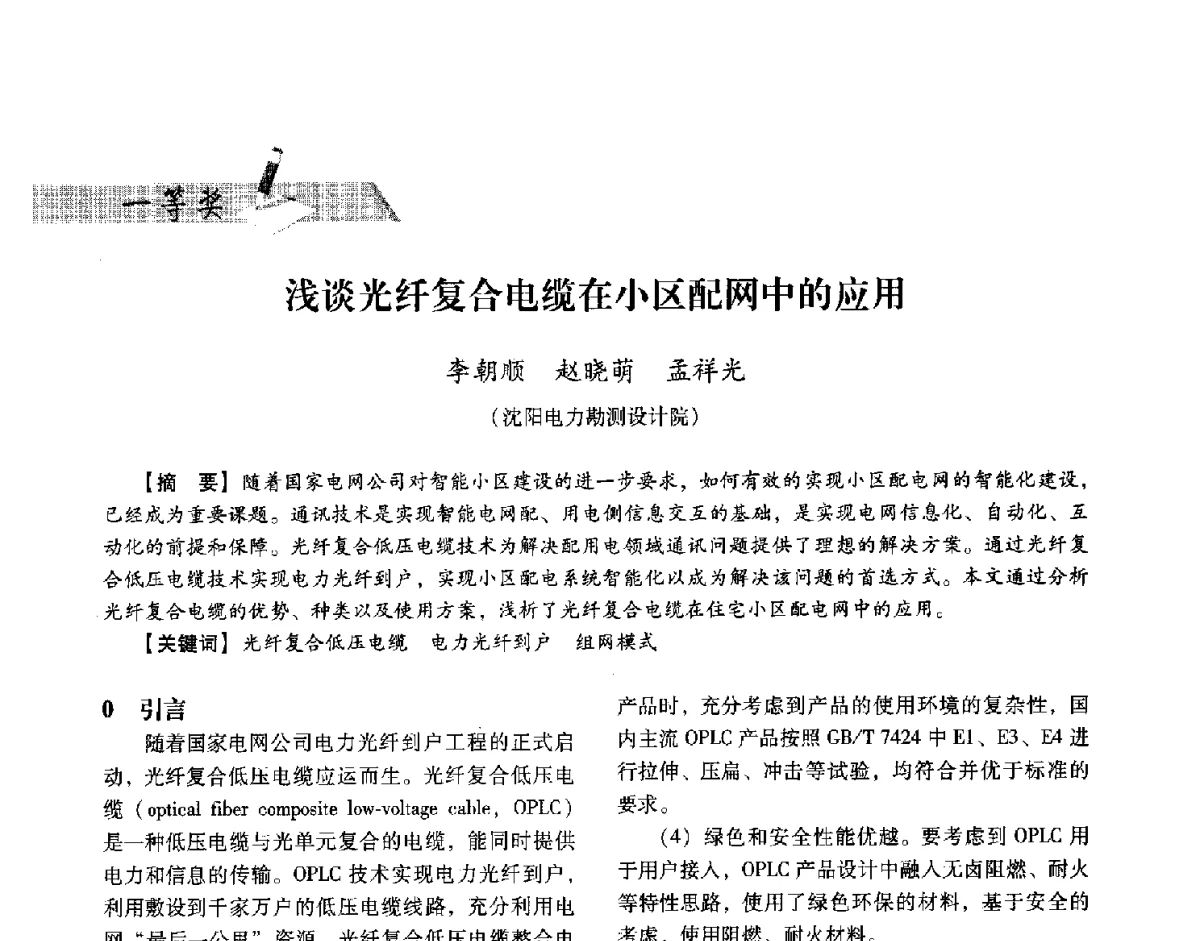 浅谈光纤复合电缆在小区配网中的应用 - 中国电力规划设计协会供用电设计技术交流会