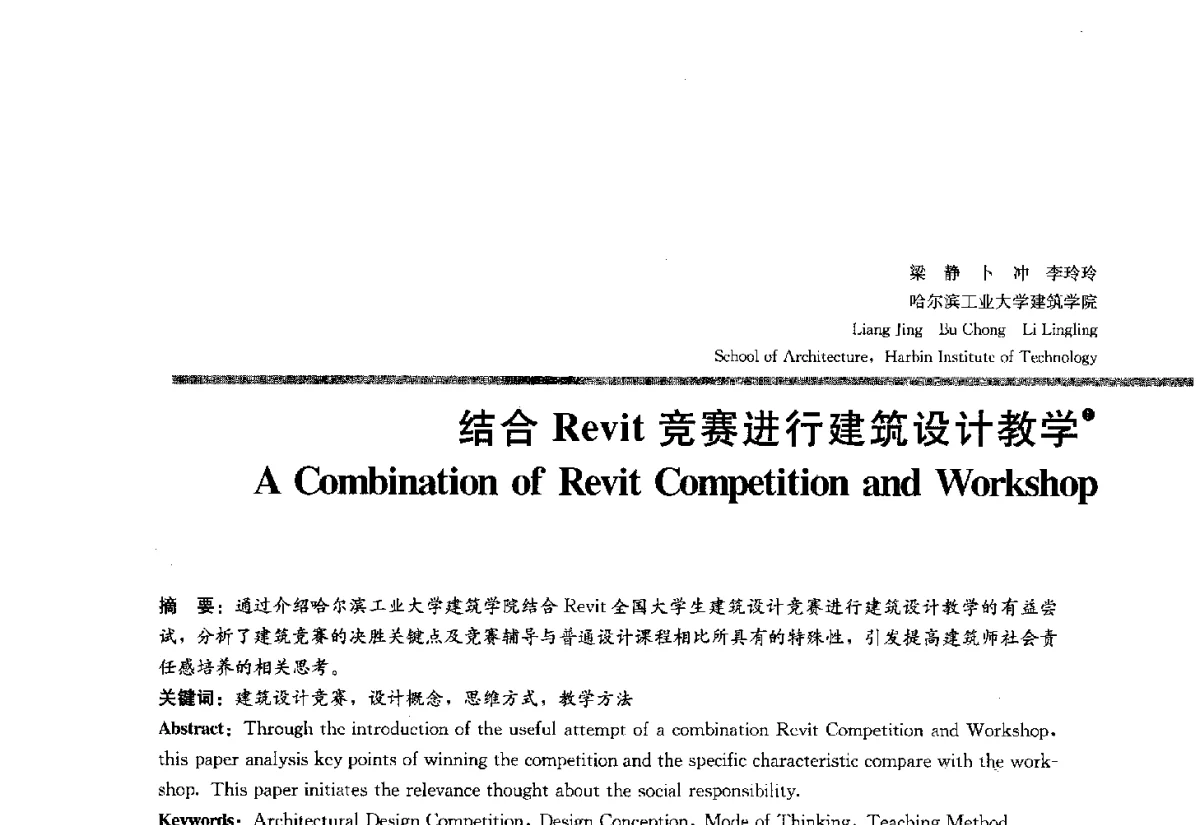 结合Revit竞赛进行建筑设计教学 - 2012全国建筑教育学术研讨会