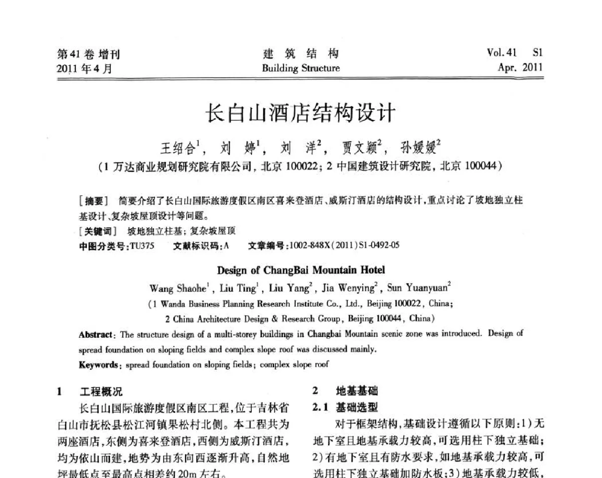 长白山酒店结构设计 - 第三届全国建筑结构技术交流会