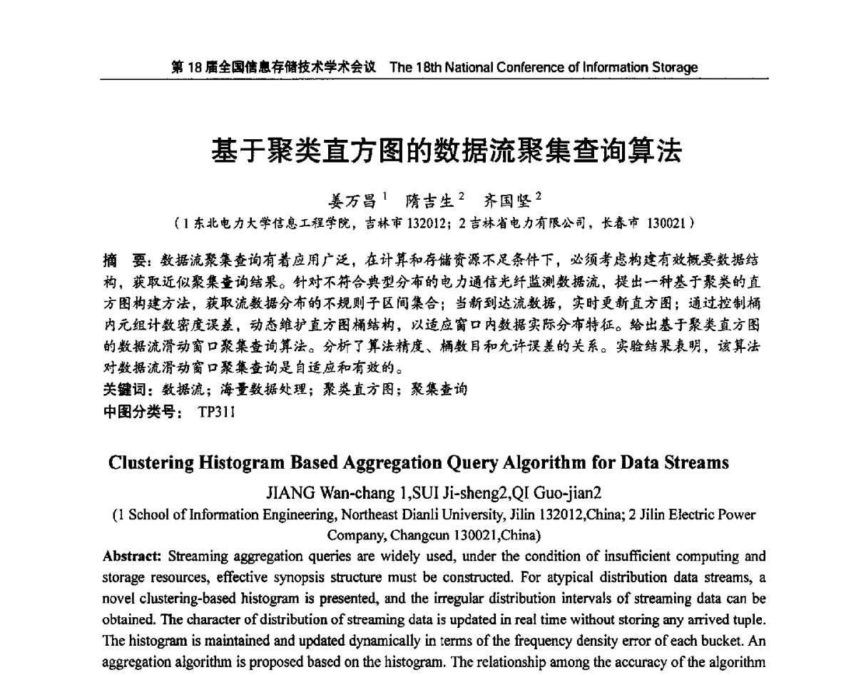 基于聚类直方图的数据流聚集查询算法 - 第18届全国信息存储技术学术会议
