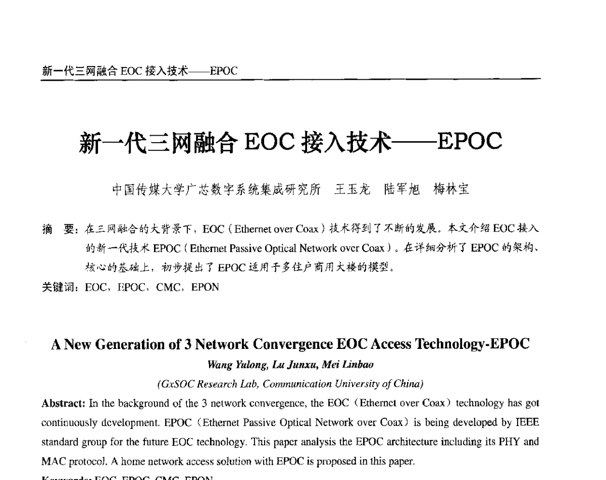 新一代三网融合EOC接入技术--EPOC - 2012中国数字广播电视与网络发展年会、第20届全国有线电视综合信息网学术研讨会(CCNS2012)、第11届全国互联网与音视频广播发展研讨会(NWC2012)