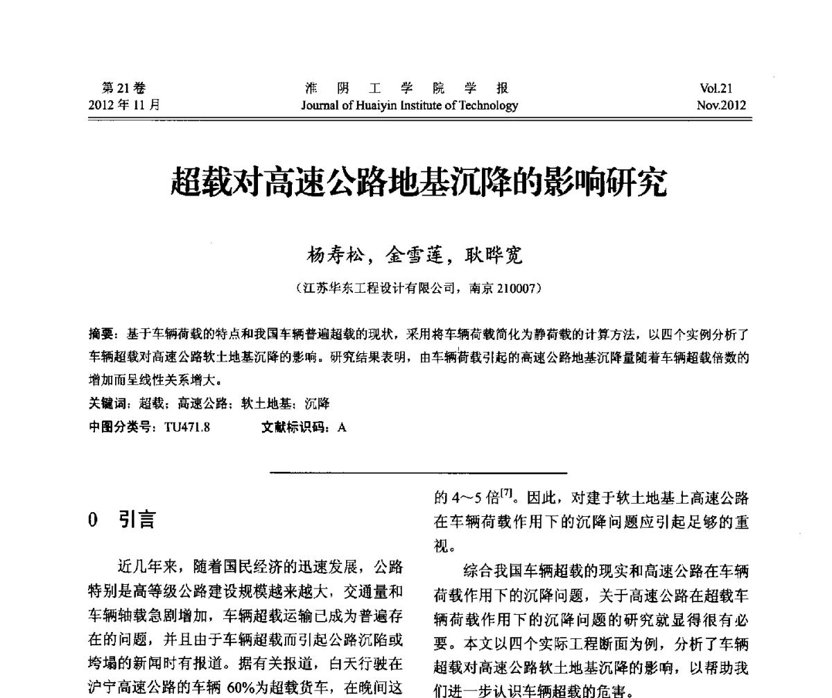 超载对高速公路地基沉降的影响研究 - 2012年江苏省地基基础联合学术年会
