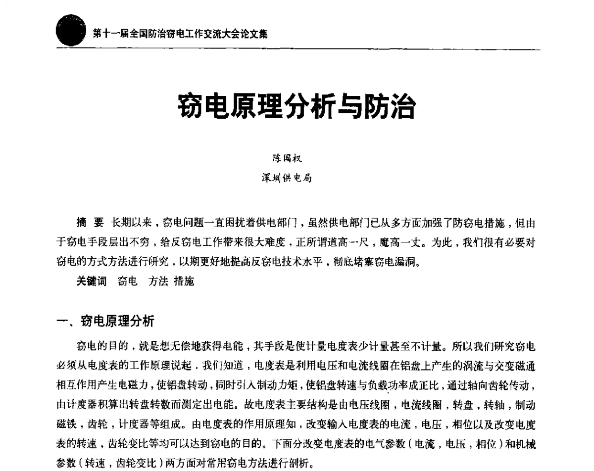 窃电原理分析与防治 - 第十一届全国防治窃电工作交流大会
