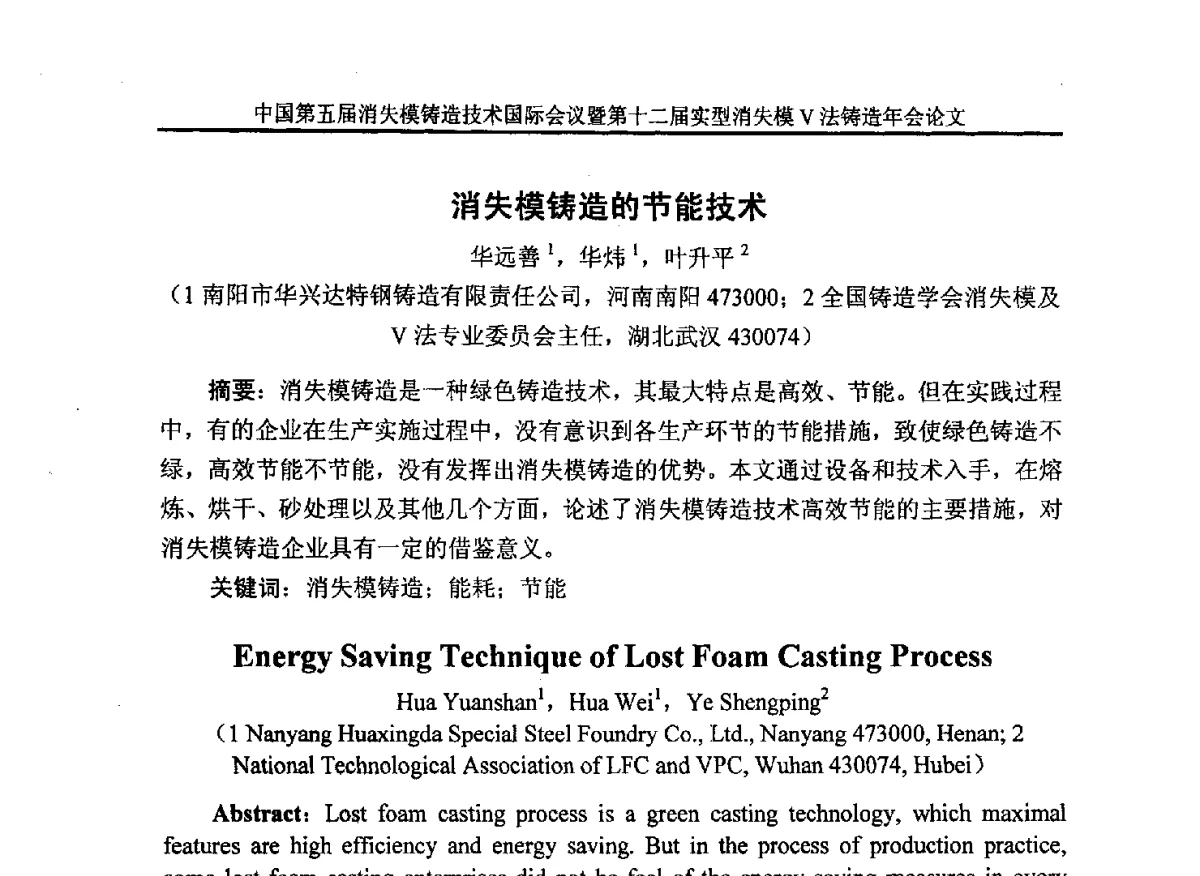 消失模铸造的节能技术 - 中国铸造行业系列会议279次——中国第五届消失模铸造技术国际会议暨第十二届实型(消失模)铸造年会