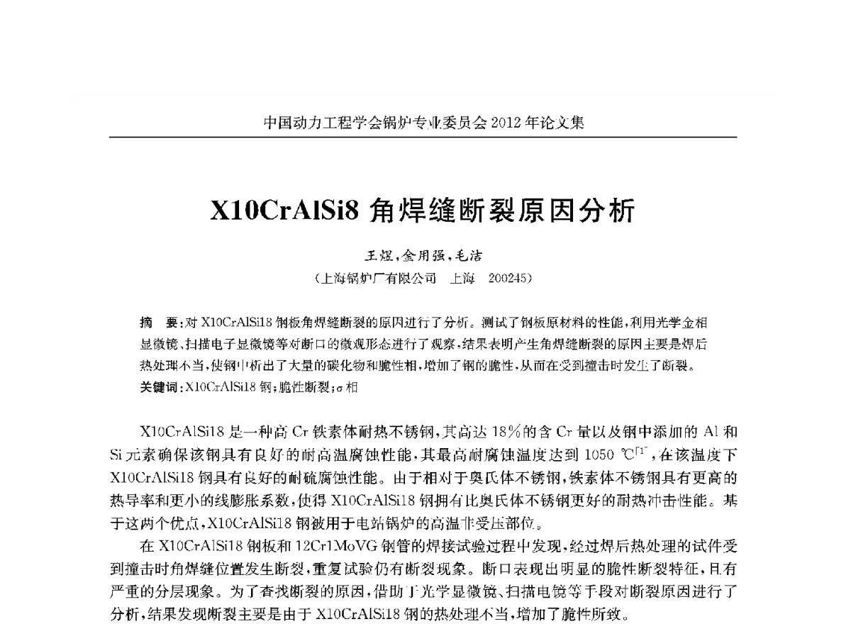 X10CrAlSi8角焊缝断裂原因分析 - 中国动力工程学会锅炉专业委员会2012学术交流会