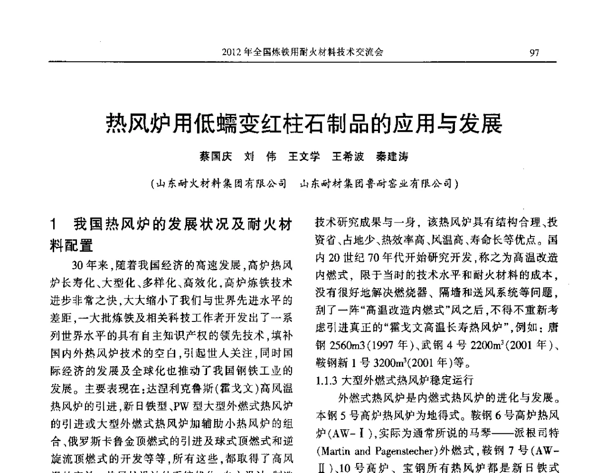 热风炉用低蠕变红柱石制品的应用与发展 - 2012全国炼铁用耐火材料技术交流会