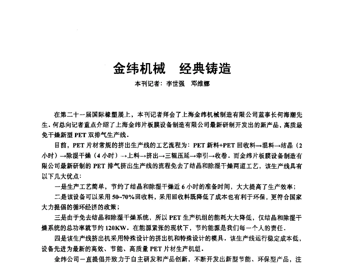 金纬机械经典铸造 - 中国塑协改性塑料专业委员会2012年年会暨改性塑料新技术、新设备、新产品展示交流大会