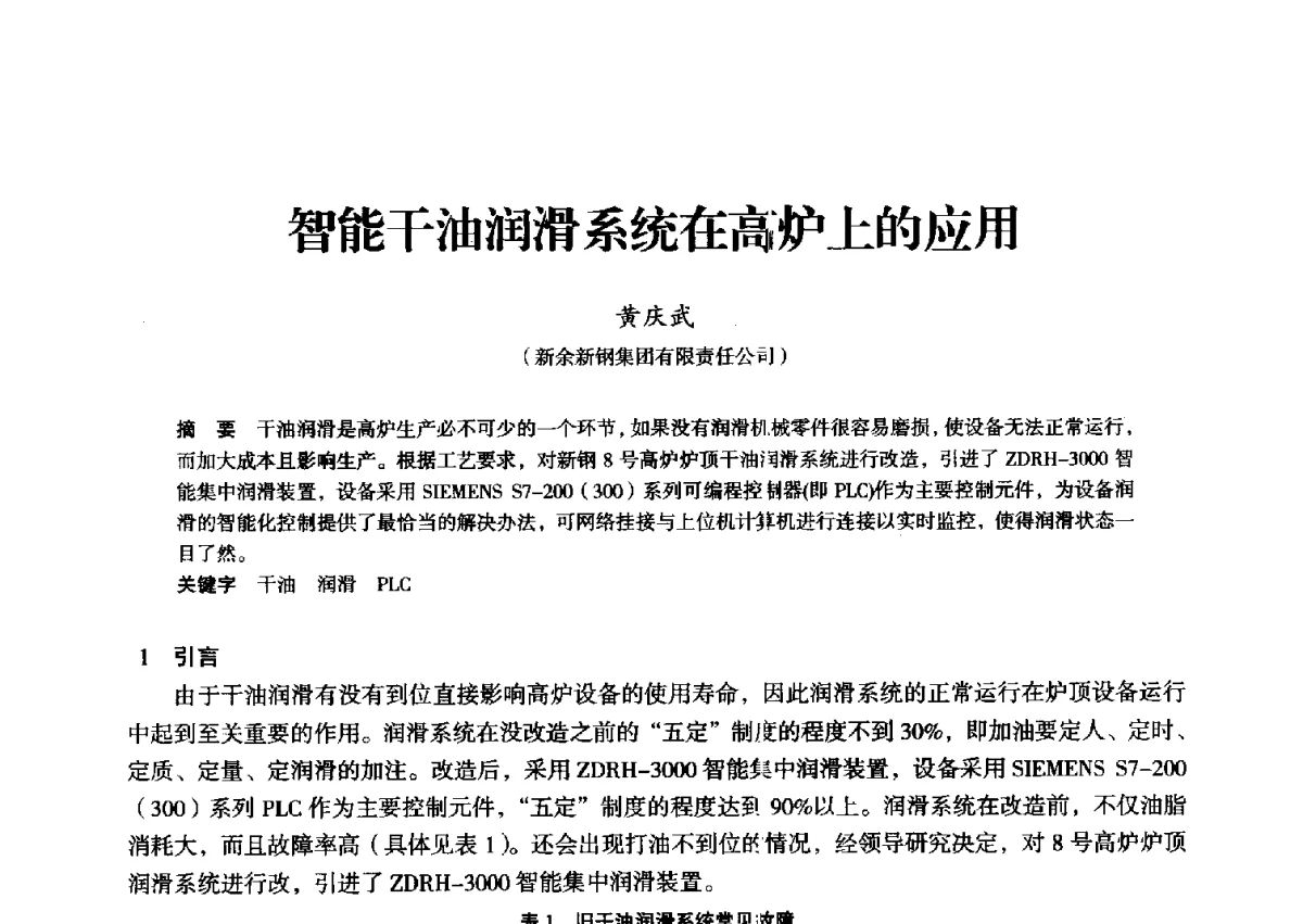 智能干油润滑系统在高炉上的应用 - 2012年全国中小高炉炼铁学术年会