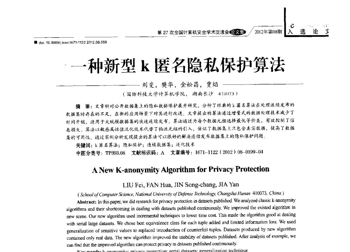 一种新型k匿名隐私保护算法 - 第27次全国计算机安全学术交流会