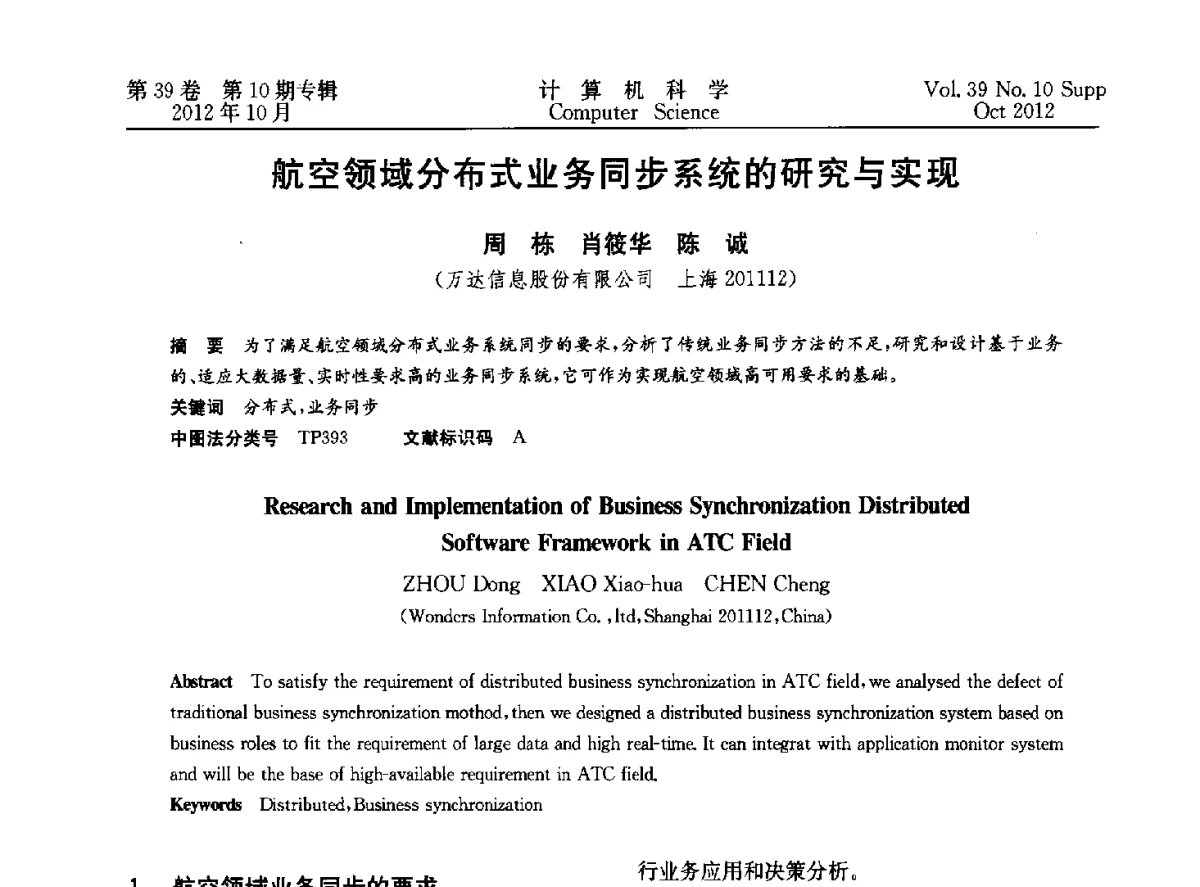 航空领域分布式业务同步系统的研究与实现 - 中国计算机用户协会网络应用分会2012年第十六届网络新技术与应用年会