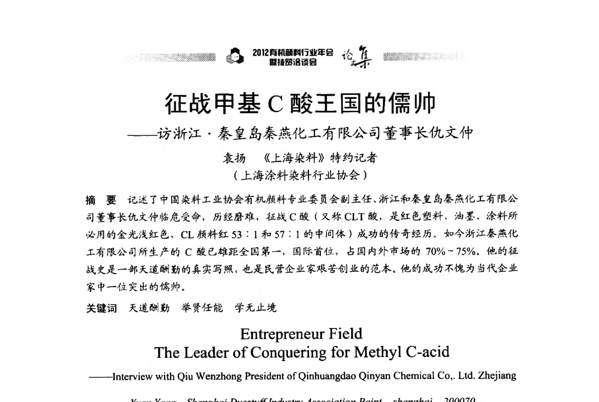征战甲基C酸王国的儒帅--访浙江秦皇岛秦燕化工有限公司董事长仇文仲 - 2012有机颜料行业年会暨技贸洽谈会