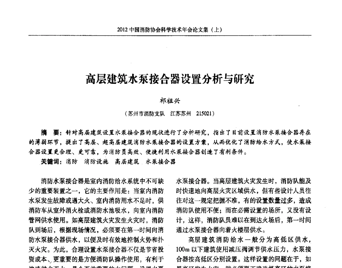高层建筑水泵接合器设置分析与研究 - 2012中国消防协会科学技术年会