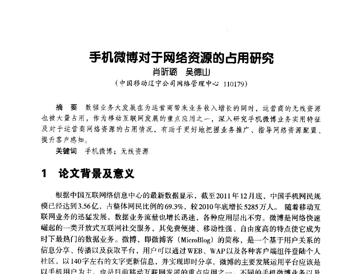 手机微博对于网络资源的占用研究 - 辽宁省通信学会2012年通信网络与信息技术年会