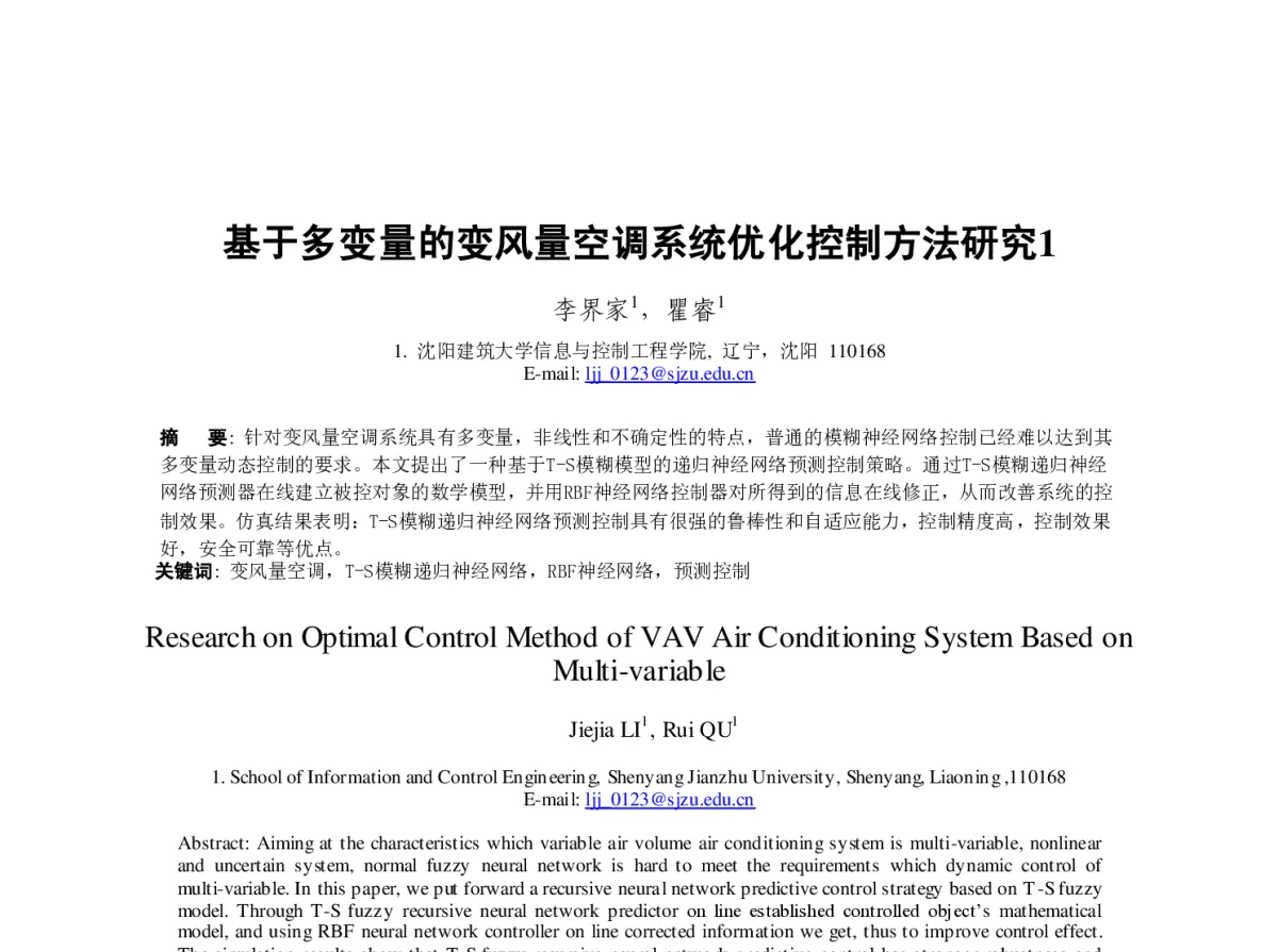 基于多变量的变风量空调系统优化控制方法研究1 - 第23届过程控制会议