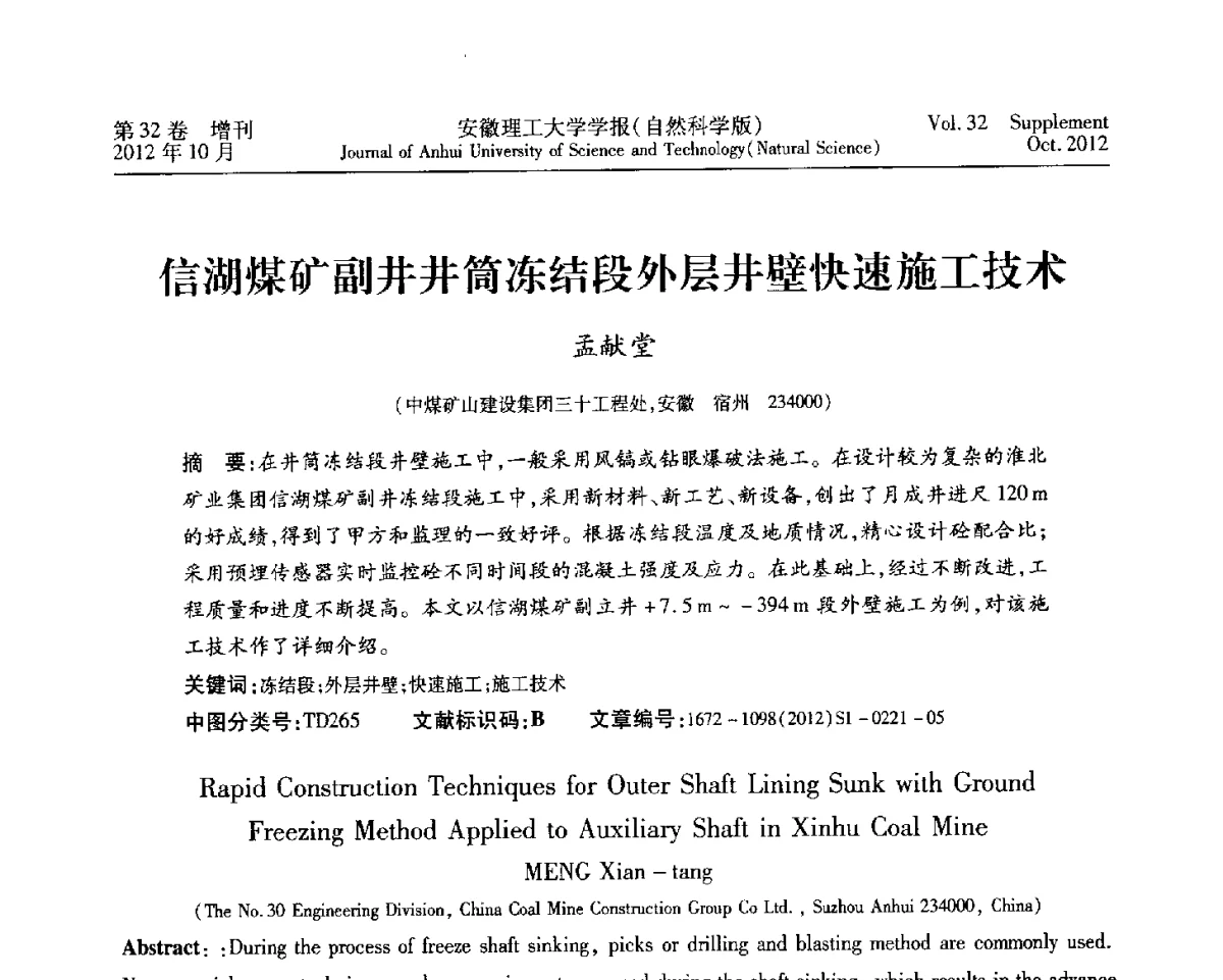 信湖煤矿副井井筒冻结段外层井壁快速施工技术 - 2012年全国矿山建设学术会议