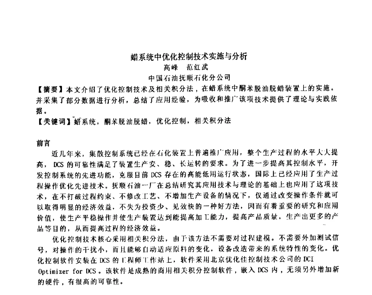 蜡系统中优化控制技术实施与分析 - 2012中国石油化工重大工程仪表控制技术高峰论坛