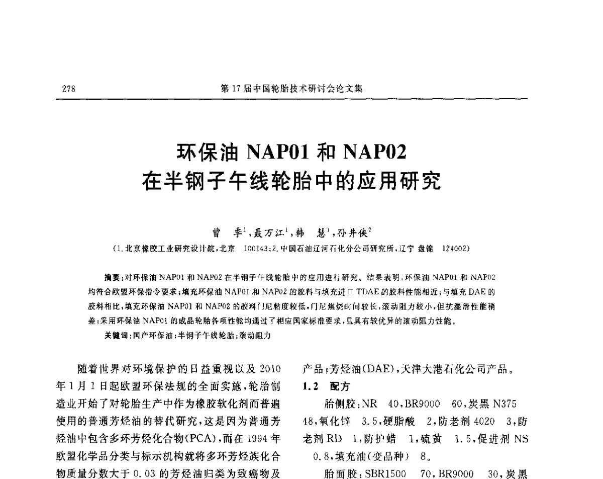 环保油NAP01和NAP02在半钢子午线轮胎中的应用研究 - “玲珑轮胎杯”第17届中国轮胎技术研讨会